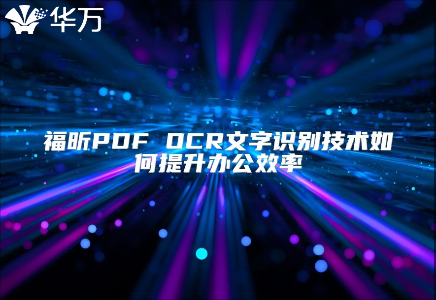 福昕PDF OCR文字識別技術如何提升辦公效率