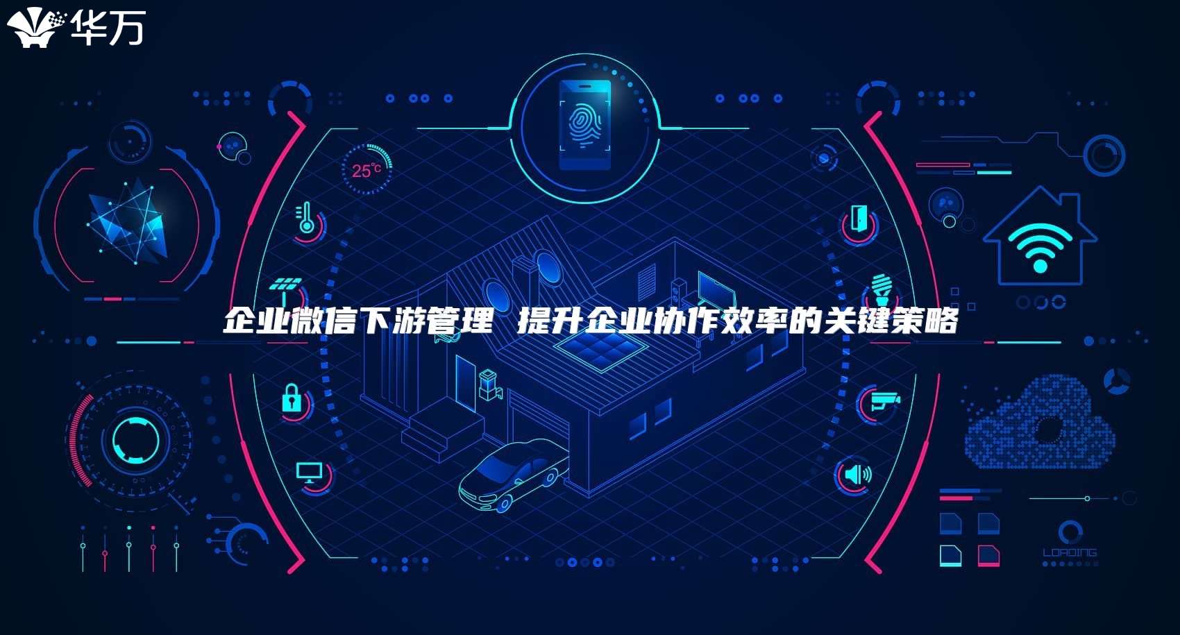 企業微信下游管理 提升企業協作效率的關鍵策略