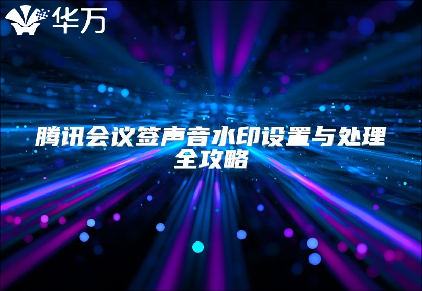 騰訊會議簽聲音水印設置與處理全攻略