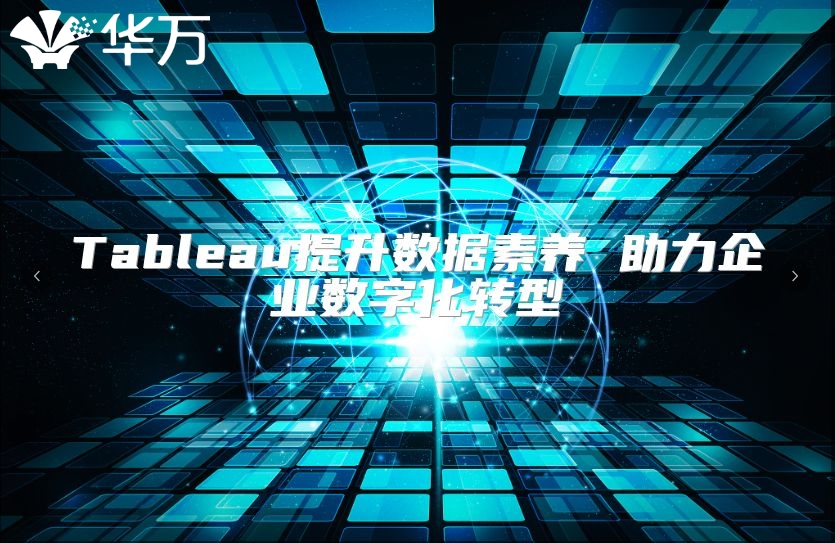Tableau提升數據素養 助力企業數字化轉型