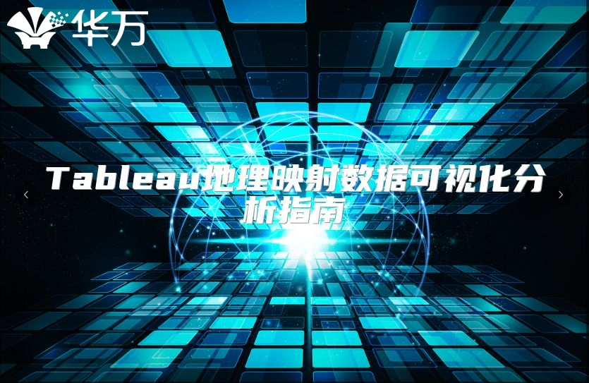 Tableau地理映射數據可視化分析指南