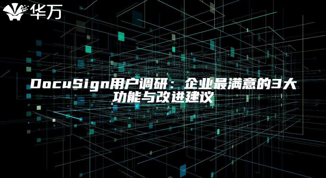 DocuSign用戶調(diào)研：企業(yè)最滿意的3大功能與改進(jìn)建議