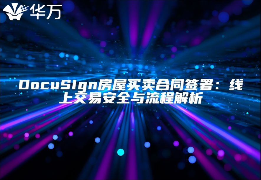 DocuSign房屋買賣合同簽署：線上交易安全與流程解析