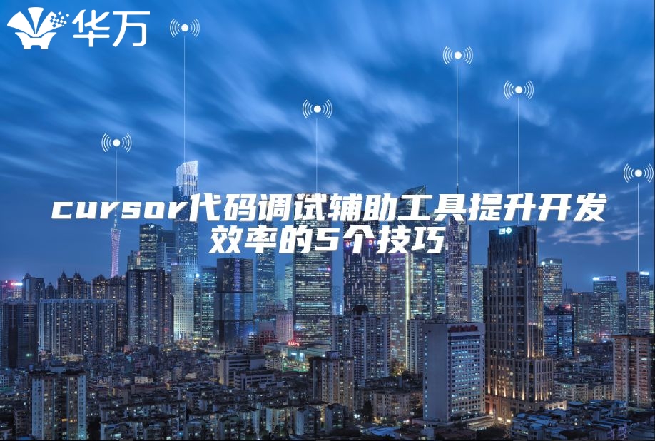 cursor代碼調試輔助工具提升開發(fā)效率的5個技巧