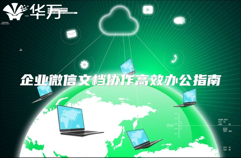 企業微信文檔協作高效辦公指南