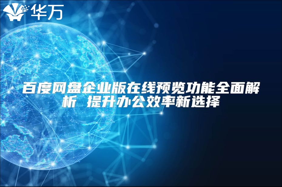 百度網盤企業版在線預覽功能全面解析 提升辦公效率新選擇