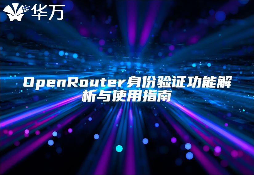 OpenRouter身份驗(yàn)證功能解析與使用指南