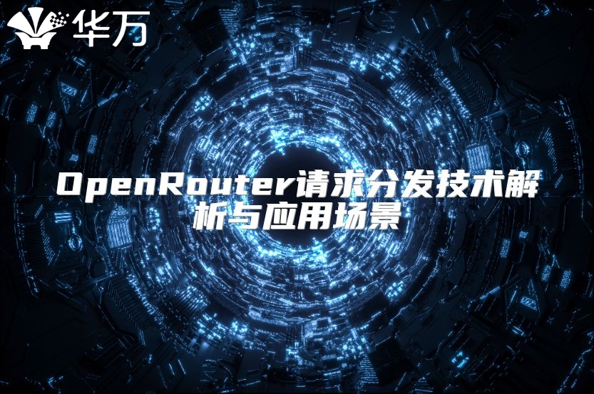 OpenRouter請求分發(fā)技術解析與應用場景