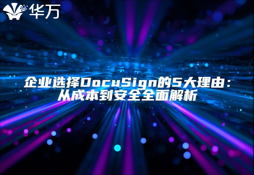 企業選擇DocuSign的5大理由：從成本到安全全面解析