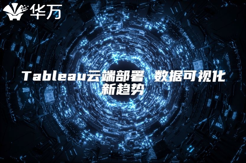 Tableau云端部署 數(shù)據(jù)可視化新趨勢(shì)