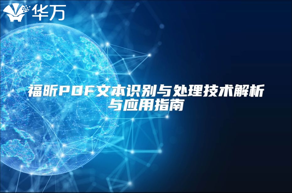 福昕PDF文本識(shí)別與處理技術(shù)解析與應(yīng)用指南