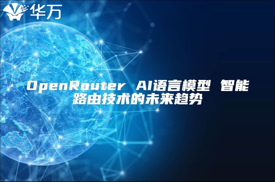 OpenRouter AI語言模型 智能路由技術(shù)的未來趨勢