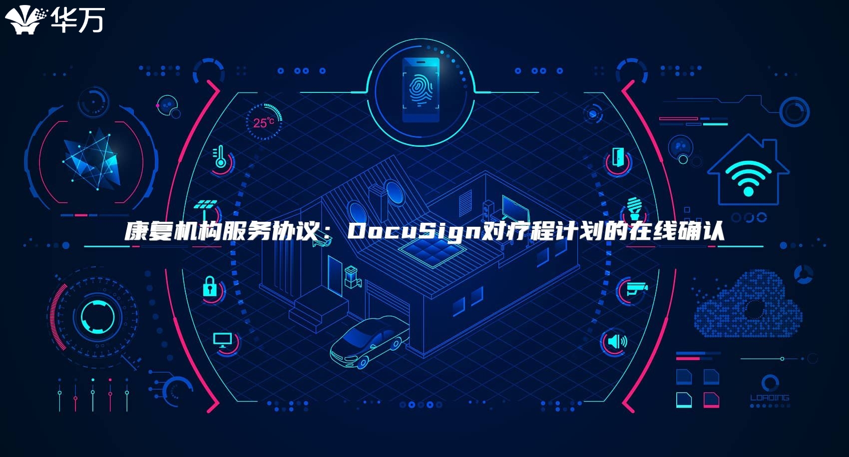 康復(fù)機(jī)構(gòu)服務(wù)協(xié)議：DocuSign對療程計劃的在線確認(rèn)