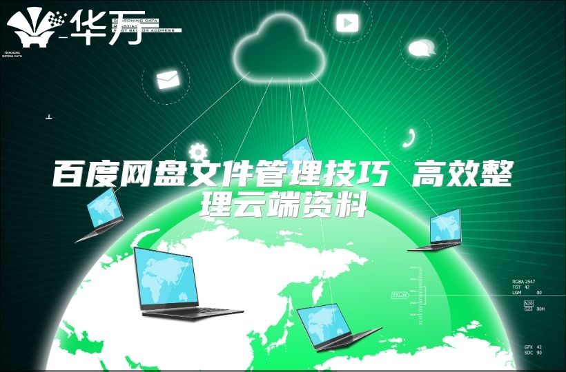 百度網(wǎng)盤(pán)文件管理技巧 高效整理云端資料