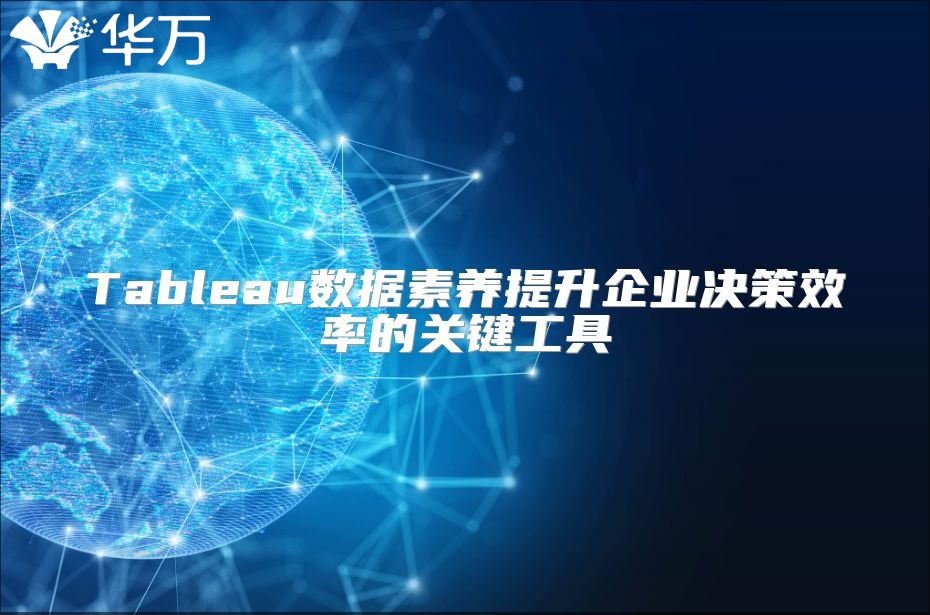 Tableau數據素養提升企業決策效率的關鍵工具