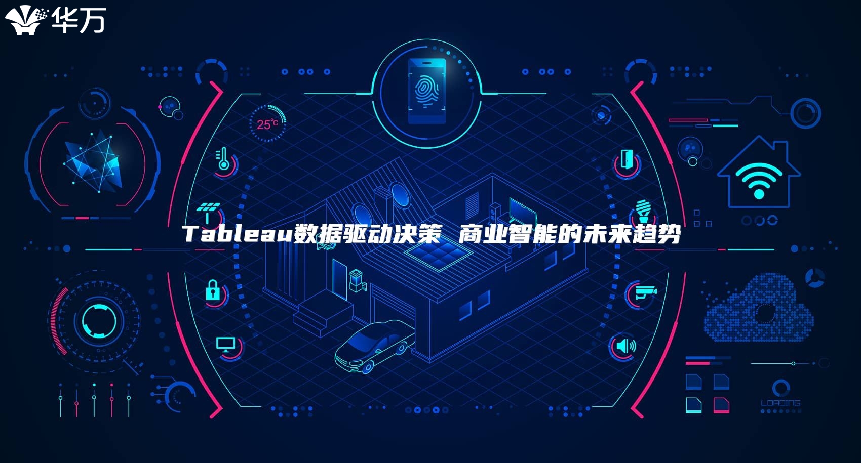Tableau數據驅動決策 商業智能的未來趨勢