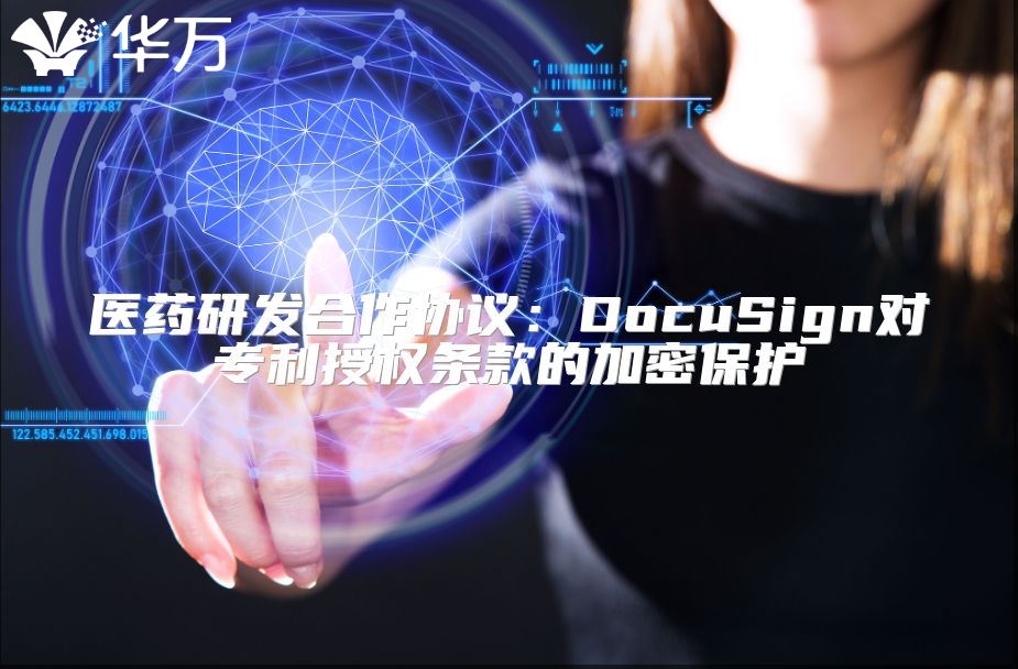 醫(yī)藥研發(fā)合作協(xié)議：DocuSign對專利授權(quán)條款的加密保護