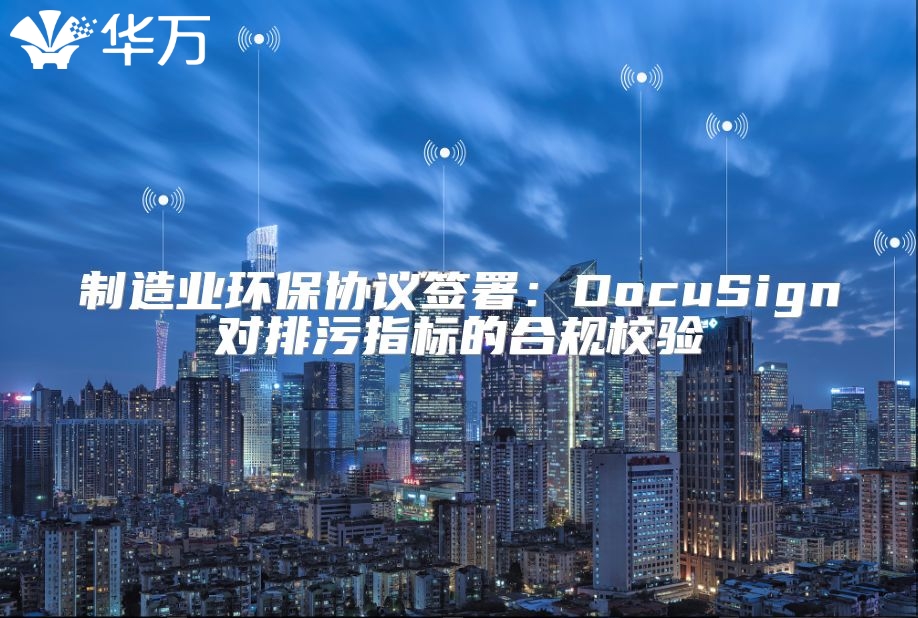 制造業(yè)環(huán)保協(xié)議簽署：DocuSign對排污指標(biāo)的合規(guī)校驗