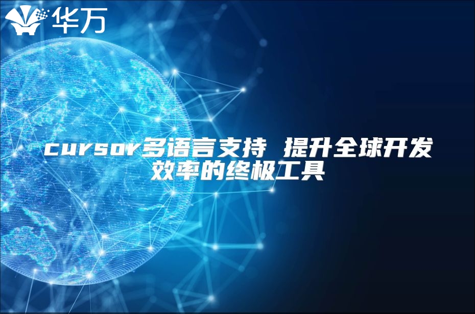 cursor多語言支持 提升全球開發效率的終極工具