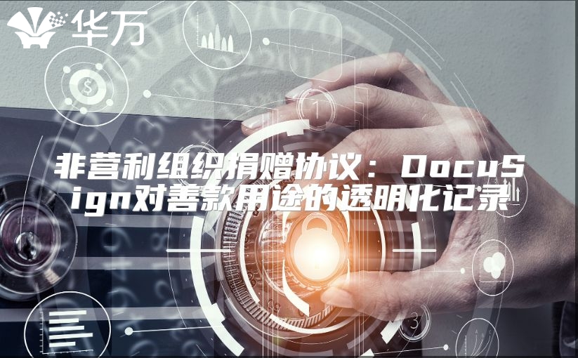 非營利組織捐贈協(xié)議：DocuSign對善款用途的透明化記錄