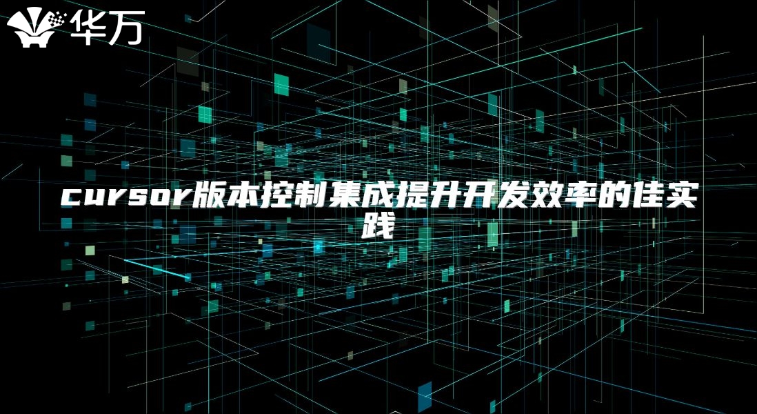 cursor版本控制集成提升開發(fā)效率的佳實踐