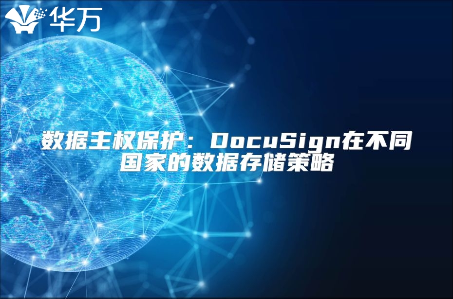 數據主權保護：DocuSign在不同國家的數據存儲策略