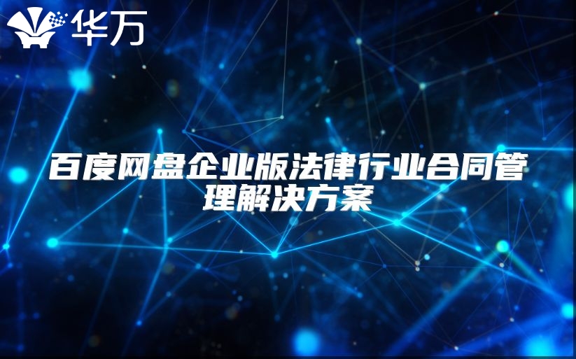 百度網盤企業版法律行業合同管理解決方案