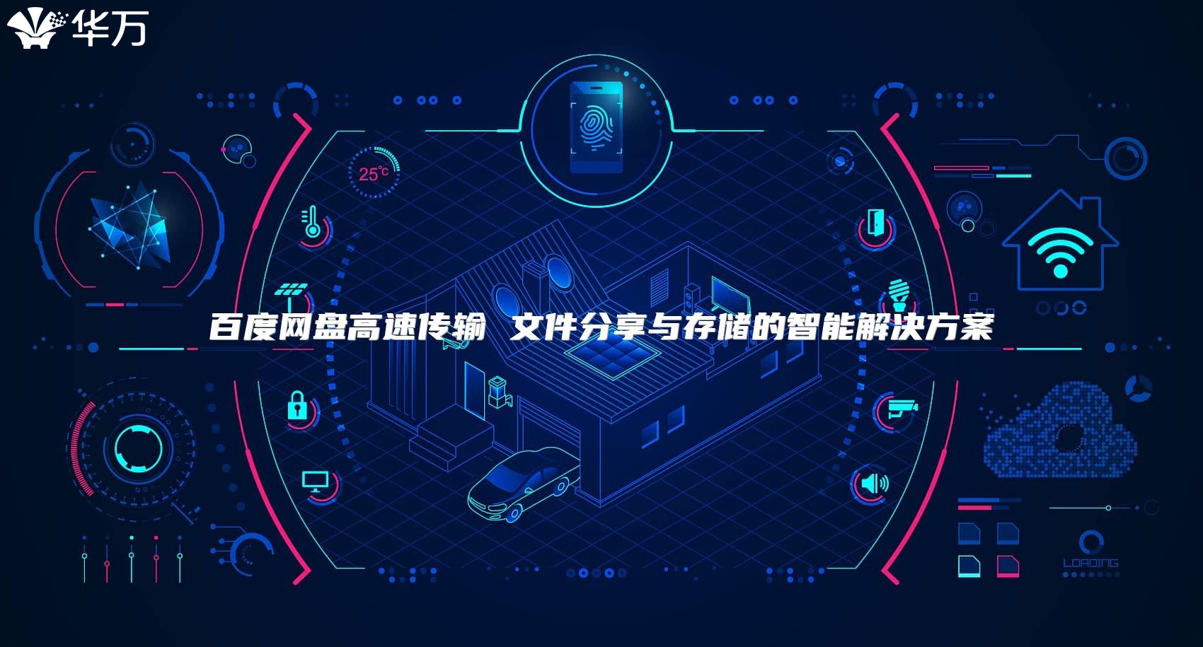 百度網(wǎng)盤高速傳輸 文件分享與存儲(chǔ)的智能解決方案