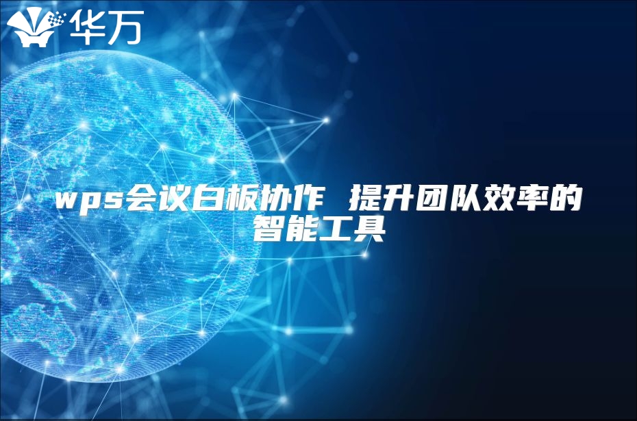 wps會議白板協作 提升團隊效率的智能工具