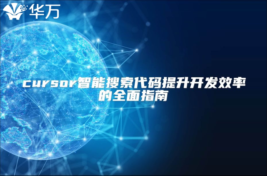 cursor智能搜索代碼提升開發(fā)效率的全面指南
