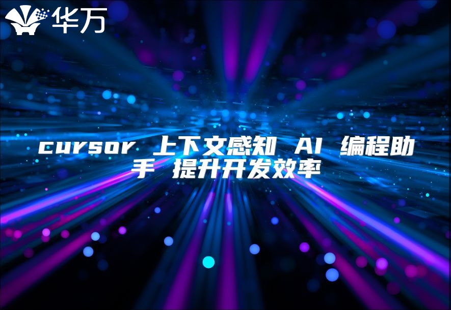 cursor 上下文感知 AI 編程助手 提升開發效率