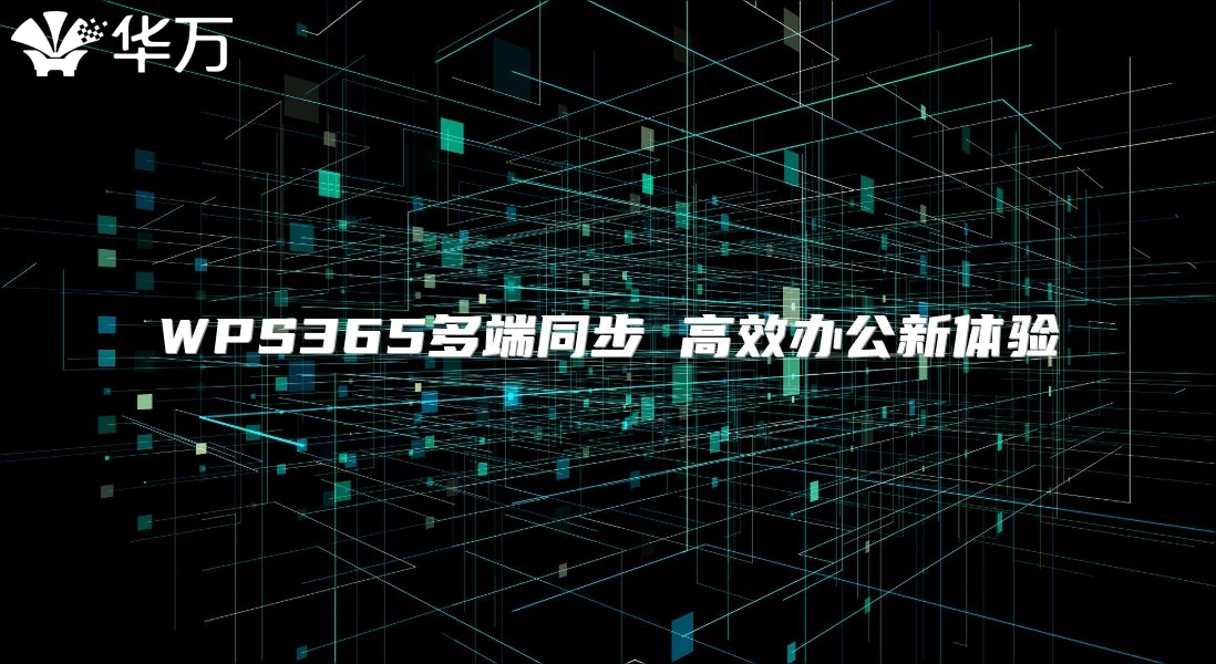 WPS365多端同步 高效辦公新體驗