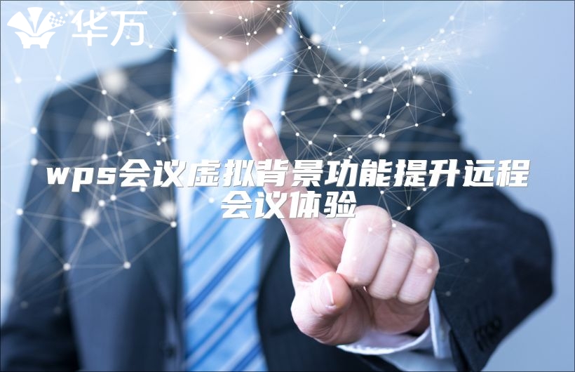 wps會議虛擬背景功能提升遠程會議體驗