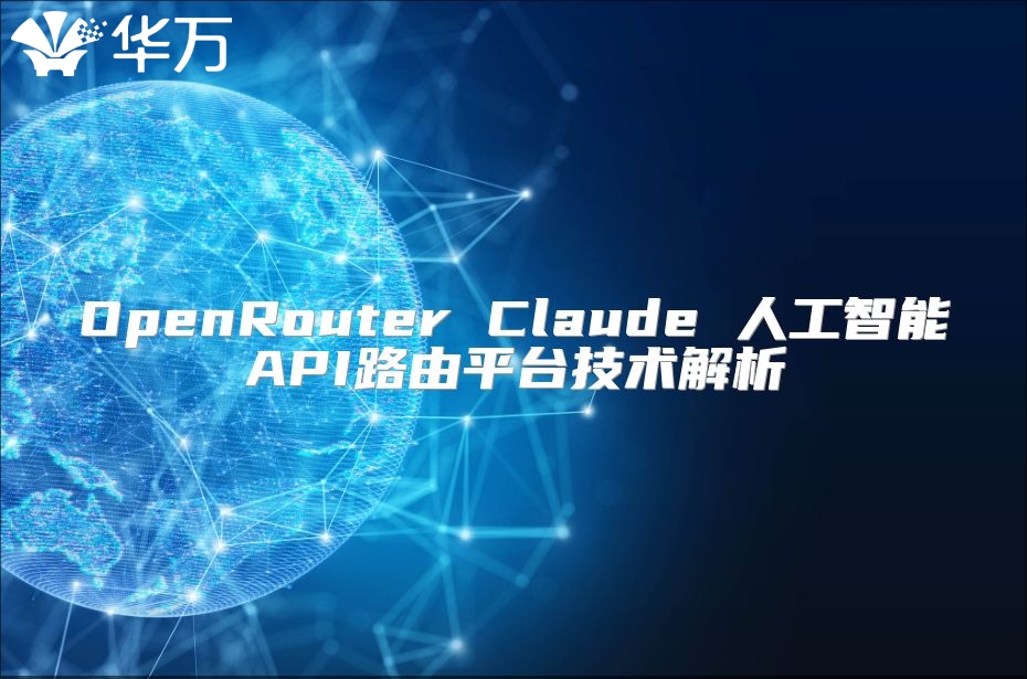 OpenRouter Claude 人工智能API路由平臺技術(shù)解析