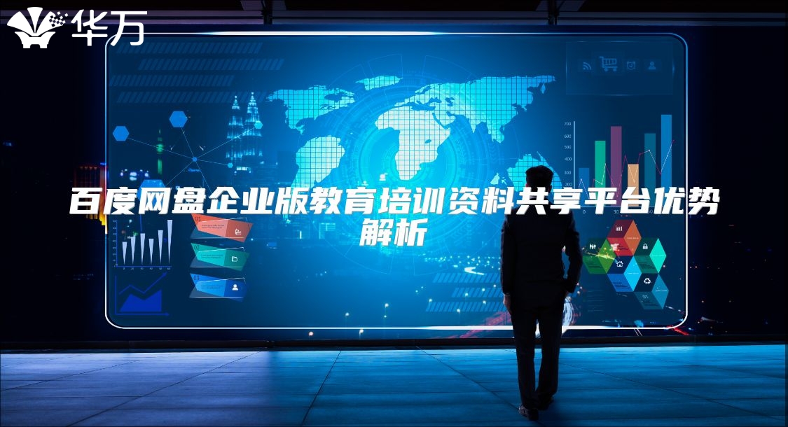 百度網(wǎng)盤企業(yè)版教育培訓(xùn)資料共享平臺優(yōu)勢解析