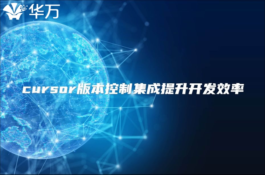 cursor版本控制集成提升開發(fā)效率