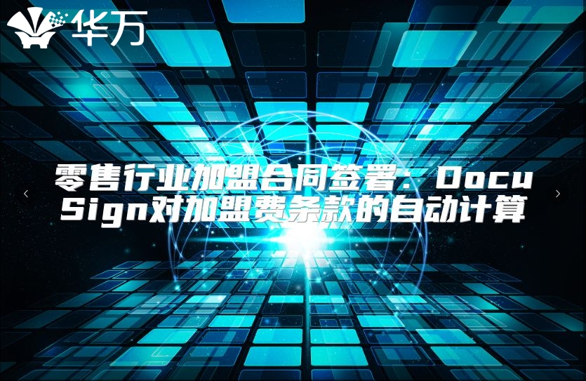 零售行業加盟合同簽署：DocuSign對加盟費條款的自動計算