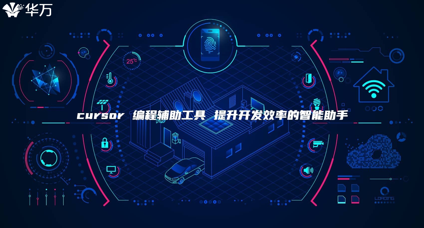 cursor 編程輔助工具 提升開發效率的智能助手