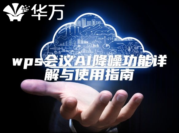 wps會議AI降噪功能詳解與使用指南