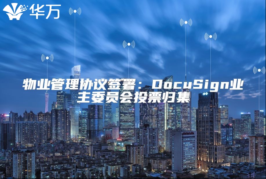 物業(yè)管理協(xié)議簽署：DocuSign業(yè)主委員會(huì)投票歸集