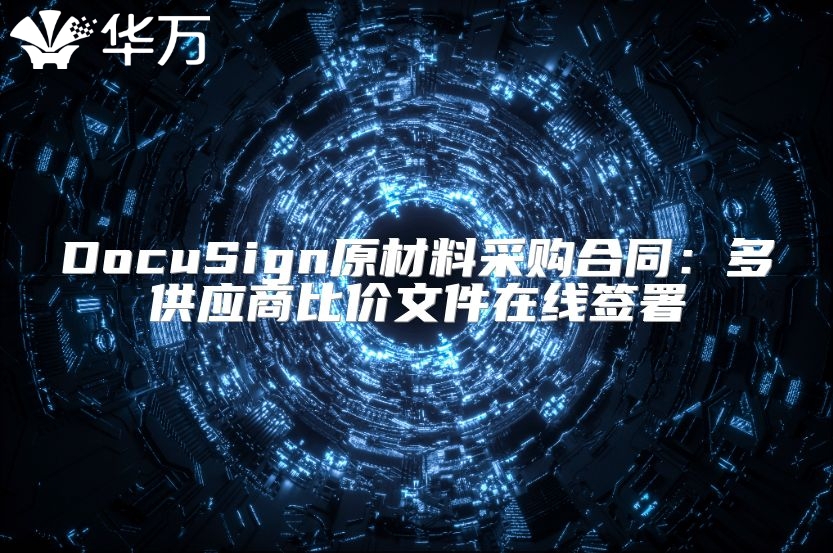 DocuSign原材料采購合同：多供應商比價文件在線簽署