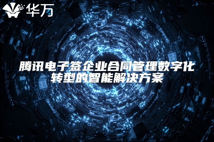 騰訊電子簽企業(yè)合同管理數(shù)字化轉(zhuǎn)型的智能解決方案