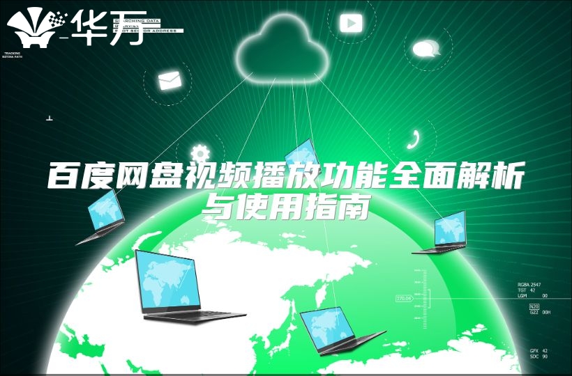 百度網(wǎng)盤視頻播放功能全面解析與使用指南