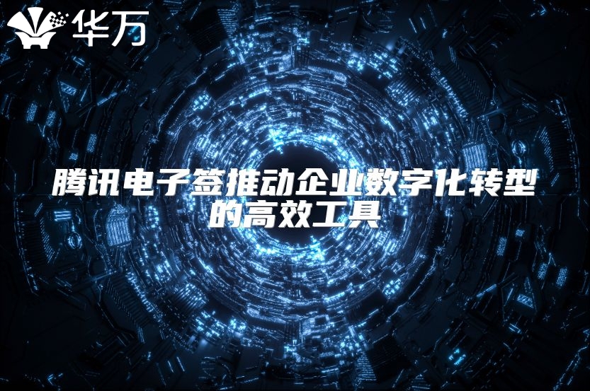 騰訊電子簽推動企業(yè)數(shù)字化轉(zhuǎn)型的高效工具
