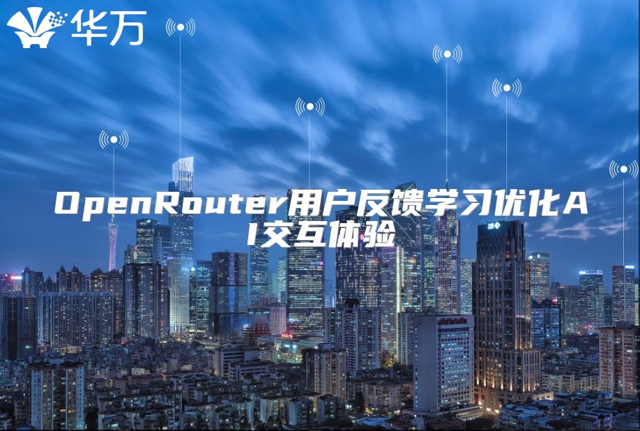 OpenRouter用戶反饋學習優化AI交互體驗