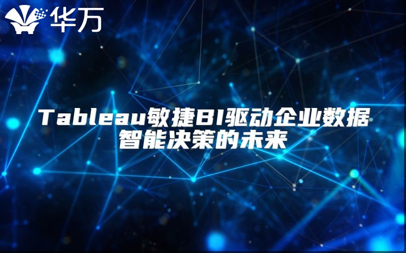 Tableau敏捷BI驅(qū)動企業(yè)數(shù)據(jù)智能決策的未來
