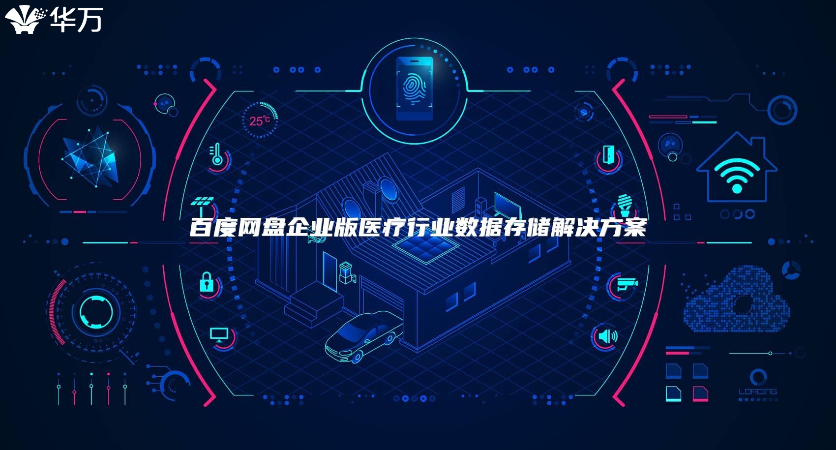 百度網(wǎng)盤企業(yè)版醫(yī)療行業(yè)數(shù)據(jù)存儲(chǔ)解決方案