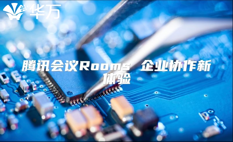 騰訊會議Rooms 企業協作新體驗