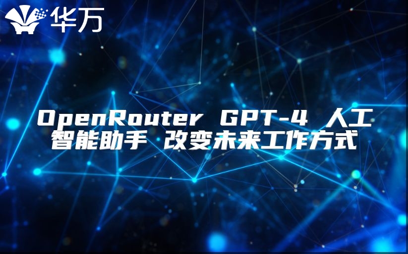 OpenRouter GPT-4 人工智能助手 改變未來工作方式