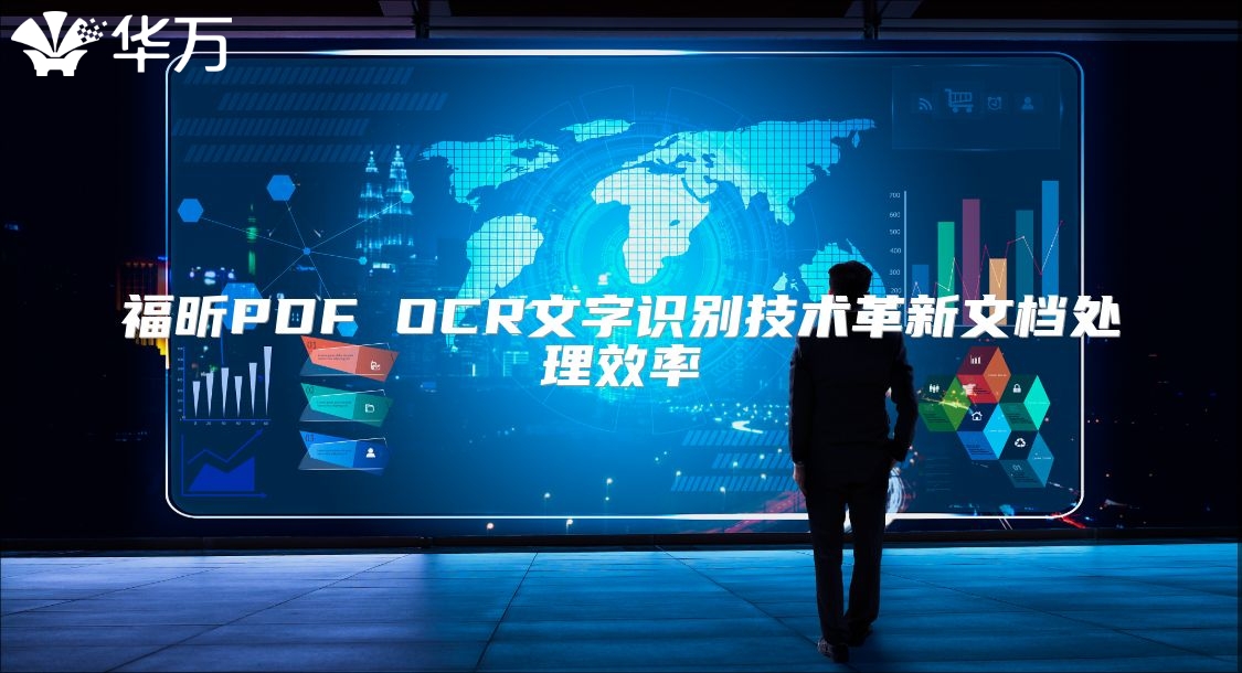 福昕PDF OCR文字識別技術革新文檔處理效率